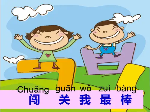 一年级语文上册汉语拼音“闯关”PPT课件