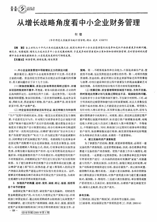 从增长战略角度看中小企业财务管理