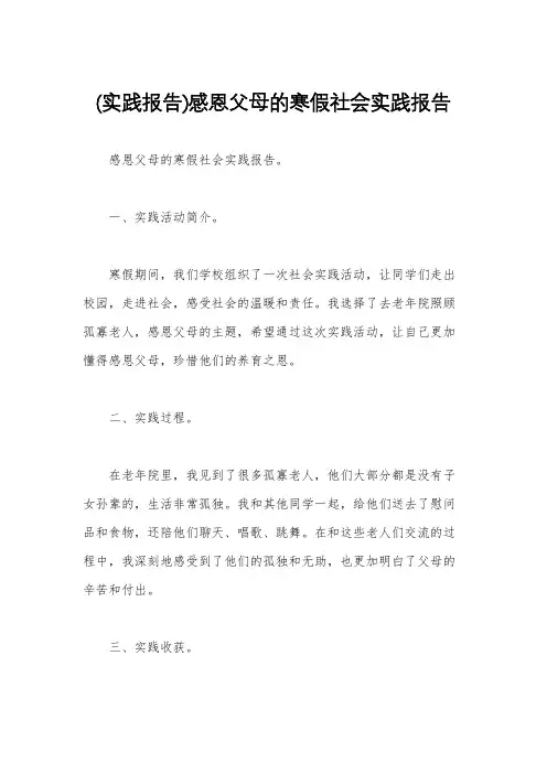 (实践报告)感恩父母的寒假社会实践报告