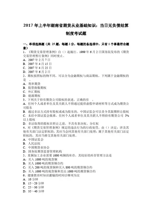 2017年上半年湖南省期货从业基础知识：当日无负债结算制度考试题