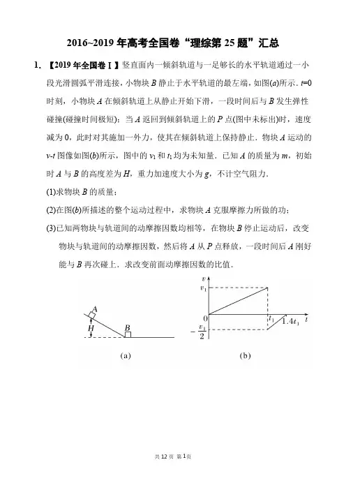 2016-2019年高考全国卷“理科综合物理试卷第25题”汇总