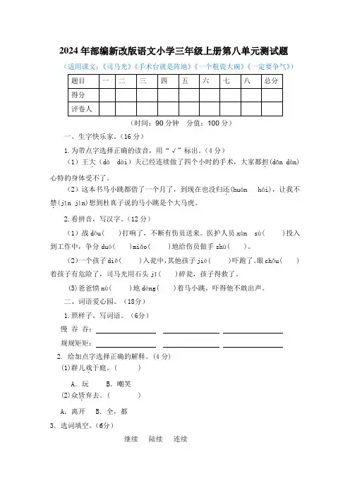 2024年部编新改版语文小学三年级上册第八单元测试题及答案