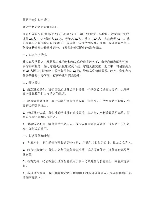 扶贫资金补贴申请书范本