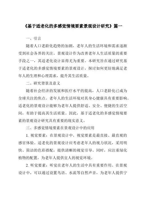《基于适老化的多感觉情境要素景观设计研究》范文