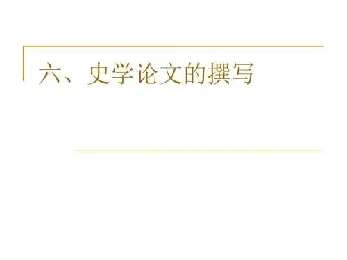 史学论文的撰写【精选】
