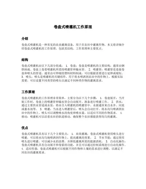 卷盘式喷灌机工作原理
