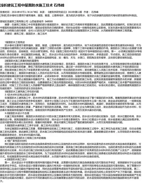 浅析建筑工程中屋面防水施工技术 石伟峰