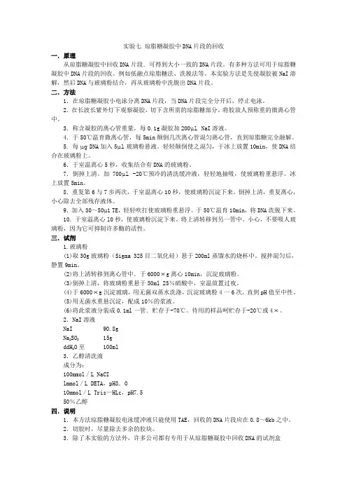 实验七 琼脂糖凝胶中dna片段的回收