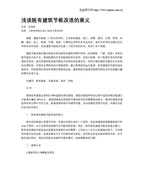 浅谈既有建筑节能改造的意义