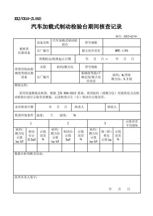 加载制动检验台期间核查