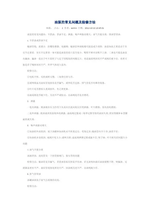 油泵的常见问题及检修方法