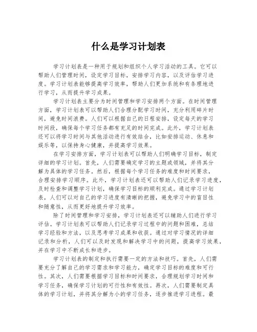 什么是学习计划表