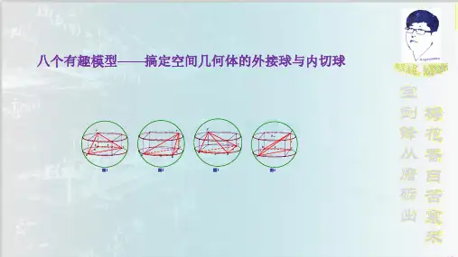 立体几何外接内切球的八大模型