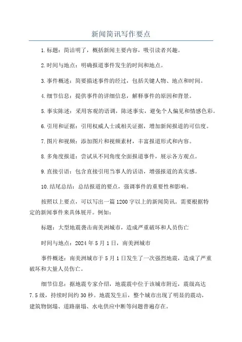 新闻简讯写作要点