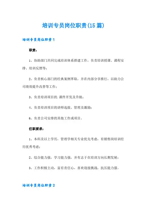 培训专员岗位职责(15篇)