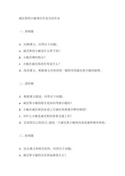 威尼斯的小艇课后作业分层作业