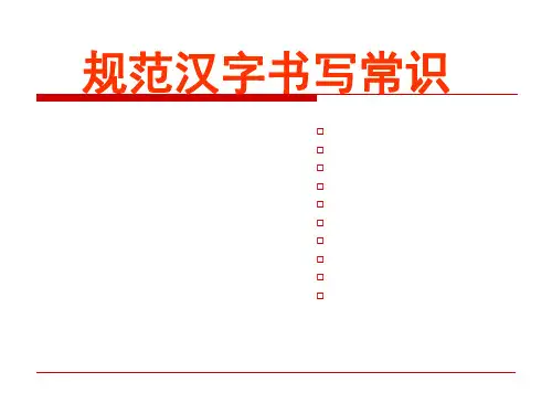规范汉字书写常识[优质PPT]