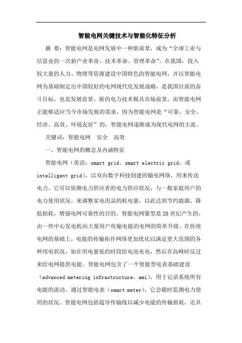智能电网关键技术与智能化特征分析