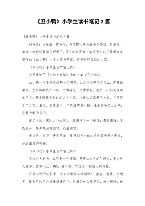 《丑小鸭》小学生读书笔记3篇