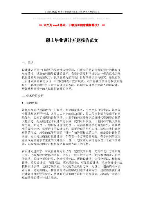 【最新2018】硕士毕业设计开题报告范文-优秀word范文 (4页)