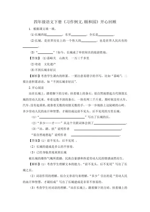 人教部编版四年级语文下册第五单元《习作例文.颐和园》(同步讲练测)开心回顾(有解析答案)