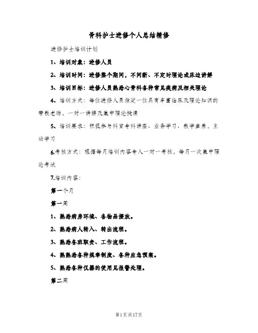骨科护士进修个人总结精修(五篇)