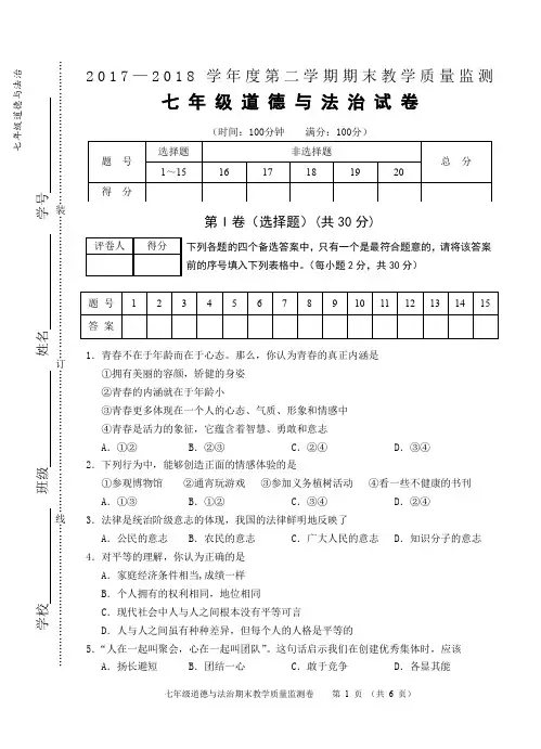 芜湖市2017~2018学年第二学期期末考试试卷七年级道德与法治