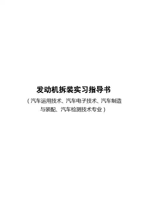 发动机拆装实习指导书