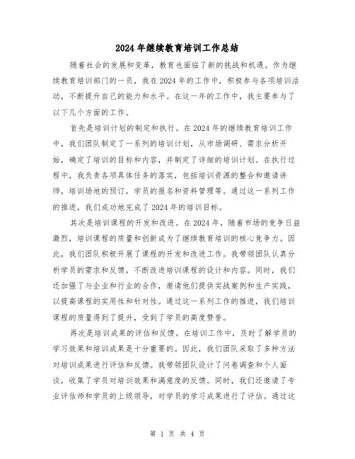 2024年继续教育培训工作总结(2篇)