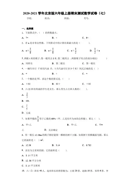 2020-2021学年北京版六年级上册期末测试数学试卷(七)
