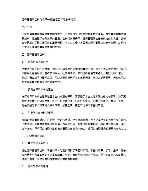 班级管理的创新与收获——班主任工作的总结交流