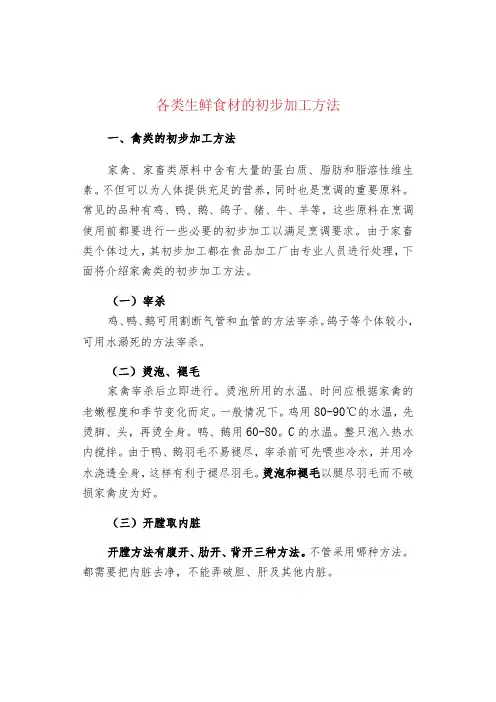 各类生鲜食材的初步加工方法