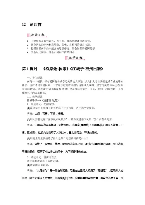 部编版语文九年级下册教学设计-12. 词四首 含反思