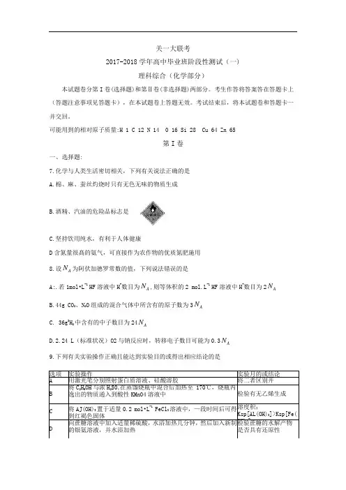 河南省天一大联考2017-2018学年高三9月阶段性测试(一)(A卷)理综化学 Word版含解析