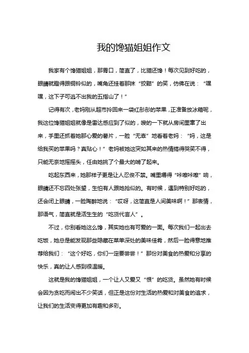 我的馋猫姐姐作文600字