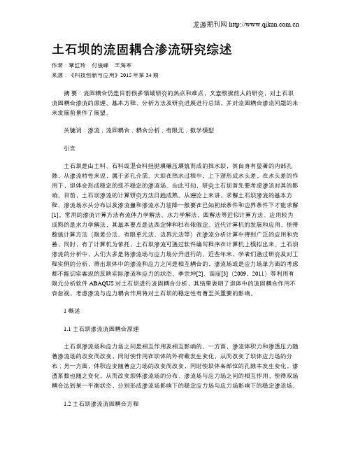土石坝的流固耦合渗流研究综述