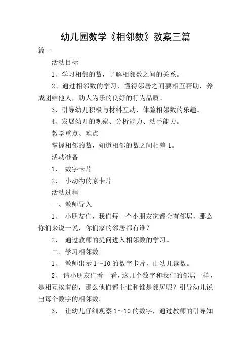 幼儿园数学《相邻数》教案三篇