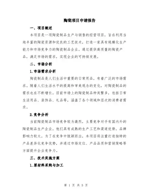 陶瓷项目申请报告