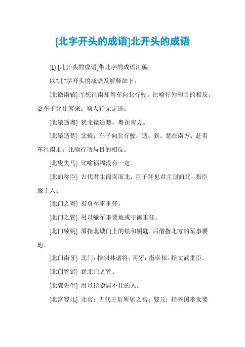 [北字开头的成语]北开头的成语