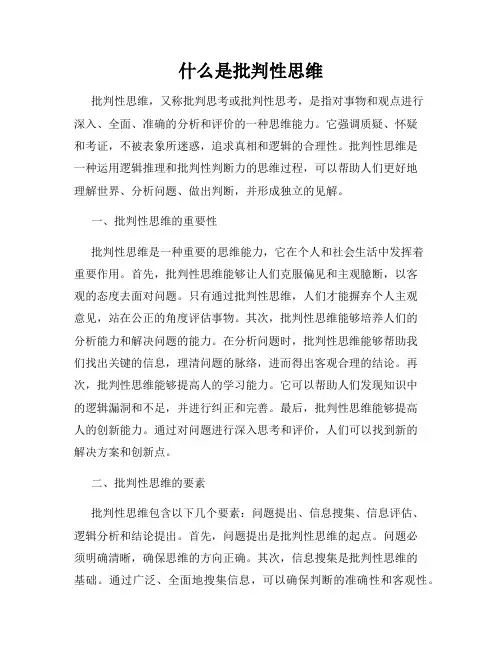什么是批判性思维