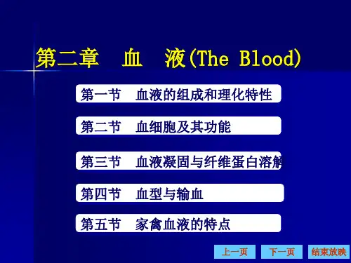 动物生理学 血液