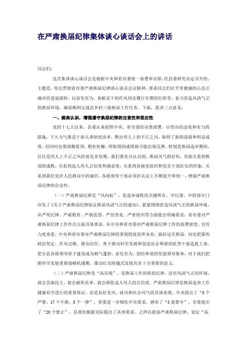 在严肃换届纪律集体谈心谈话会上的讲话