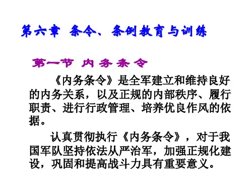 军事理论与军事技能教程第六章  条令、条例教育与训练