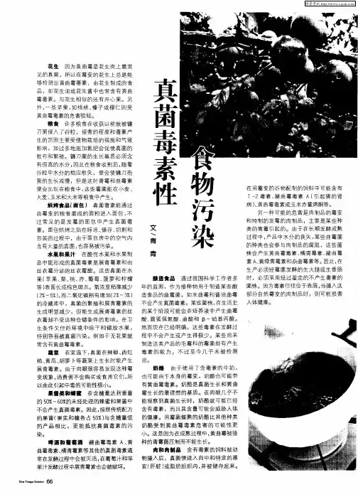 真菌毒素性食物污染