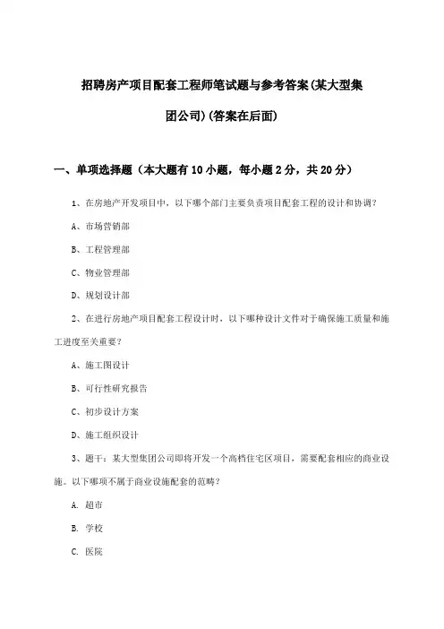 房产项目配套工程师招聘笔试题与参考答案(某大型集团公司)