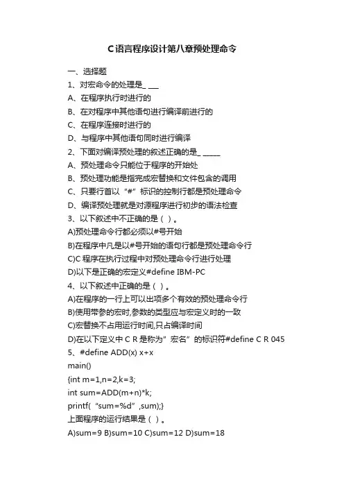 C语言程序设计第八章预处理命令