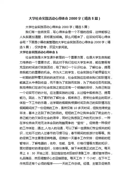 大学社会实践活动心得体会2000字（精选5篇）