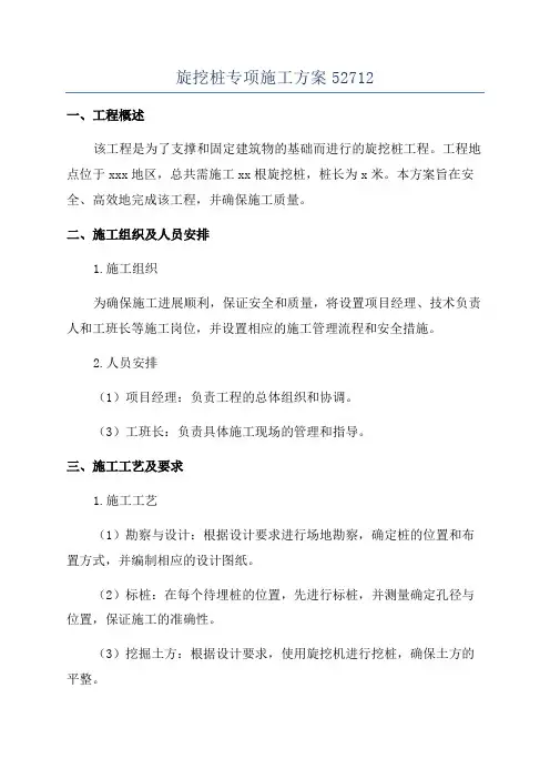 旋挖桩专项施工方案52712