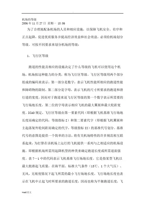 民用机场等级划分方法