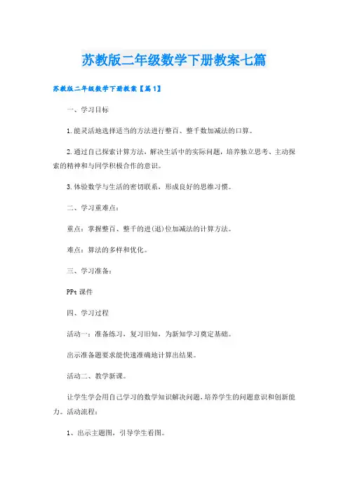 苏教版二年级数学下册教案七篇
